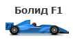Bolid F1.png